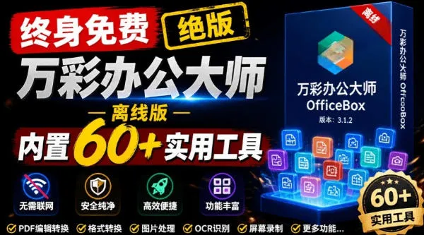 官网于已正式停服下架！现在离线版成了终身免费版，内置60+实用工具，万彩办公大师离线版OfficeBox-资源分享