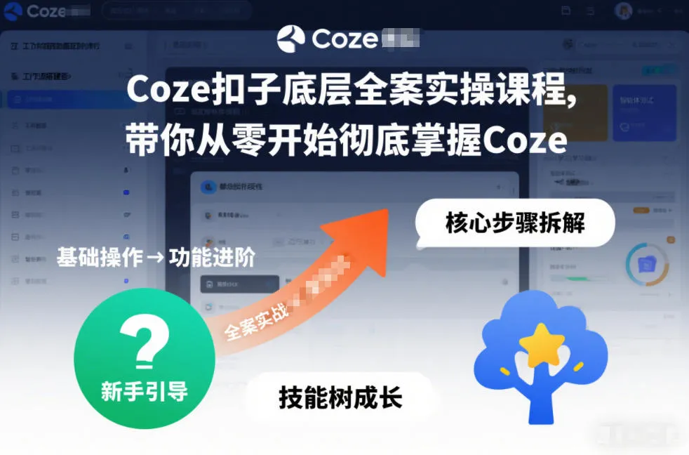 Coze扣子底层全案实操课程，带你从零开始彻底掌握Coze(更新7月)-资源分享