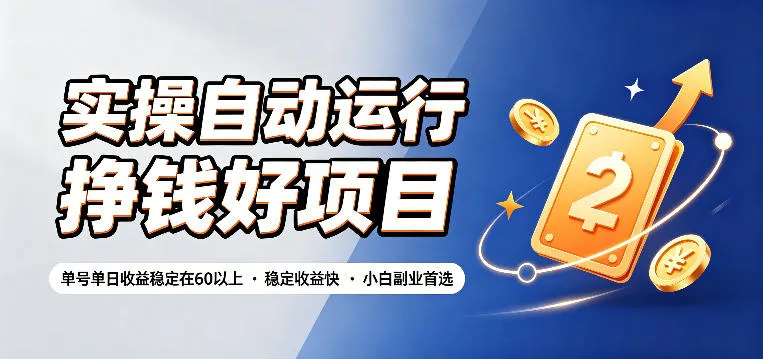实操自动运行挣钱好项目，单号单日收益稳定在60以上，稳定收益快，小白副业首选【揭秘】-资源分享