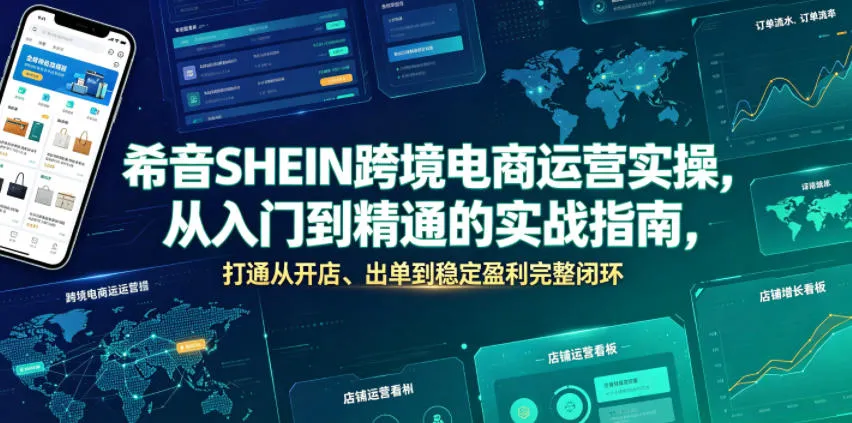 希音SHEIN跨境电商运营实操，从入门到精通的实战指南，打通从开店、出单到稳定盈利完整闭环-资源分享