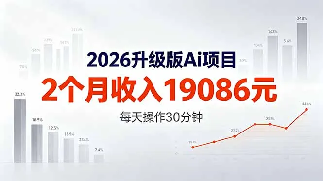 2026升级版Ai任务，2个月收入19086元，熟练后每天操作30分钟！-资源分享