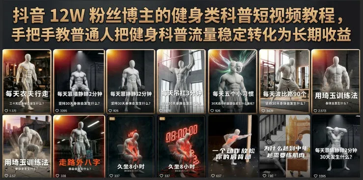 抖音12W粉丝博主的健身类科普短视频教程，手把手教普通人把健身科普流量稳定转化为长期收益-资源分享