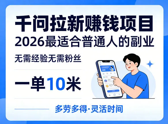 一单10米，不少人都在找的千问拉新賺钱项目，无需经验无需粉丝，2026最适合普通人副业(更新5月)-资源分享