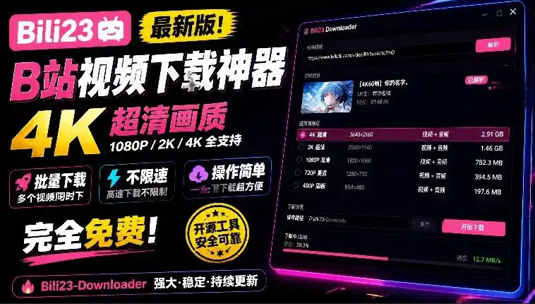 最新B站视频下载工具！支持4K画质，批量不限速下载，使用简便且完全免费，Bili23最新B站解析下载器-资源分享
