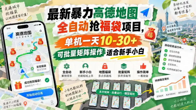最新暴力高德地图全自动抢福袋项目，单机一天10-30+可批量矩阵操作适合新手小白-资源分享