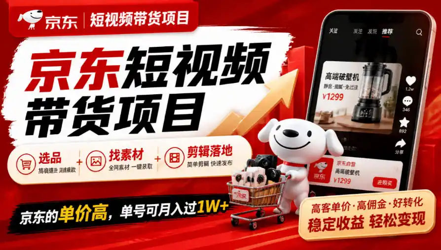 京东短视频带货项目，选品+找素材+剪辑落地，京东的单价高，单号可月入过1W-资源分享
