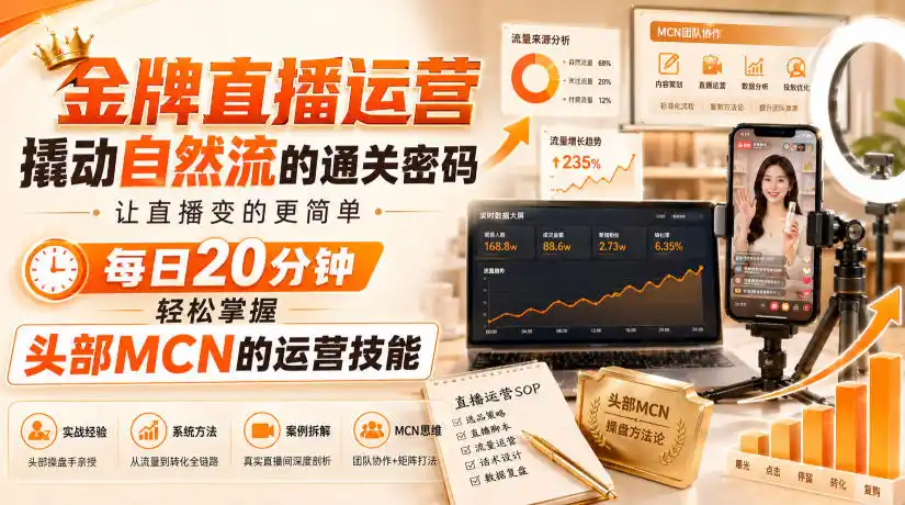 金牌直播运营撬动自然流的通关密码，让直播变的更简单，每日20分钟，轻松掌握头部MCN的运营技能-资源分享
