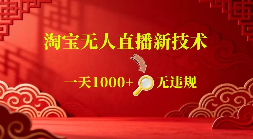 【最新】淘宝无人直播，24小时自动播，自动出单，不违规不封号，直播16小时卖9W，可批量矩阵【揭秘】-资源分享