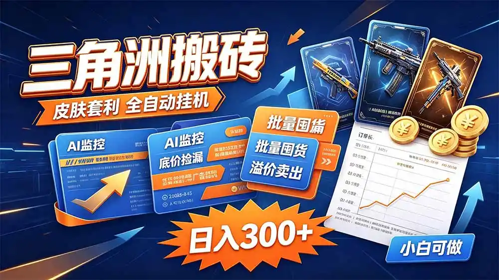 三角洲搬砖 独家捡漏套利玩法 0封号单机日产300＋-资源分享