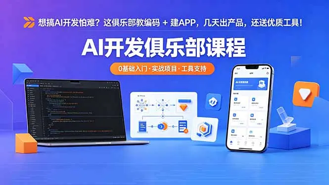 想搞 AI 开发怕难？这俱乐部教编码 + 建 APP，几天出产品，还送优质工具【原创双语字幕】-资源分享