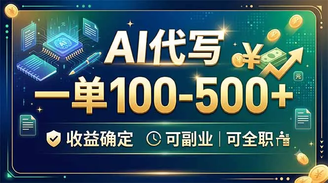 AI代写，一单100-500+，收益确定，可副业可全职-资源分享