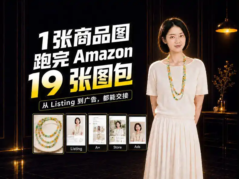 一张商品图，怎么做成Amazon 19张完整图包？我把整个流程跑了一遍-资源分享