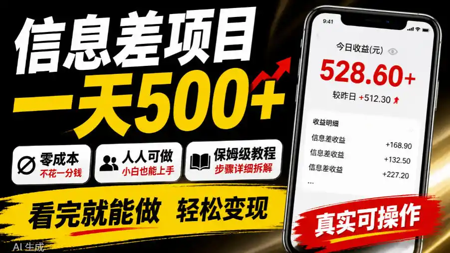 信息差项目一天500+，零成本，人人可做，保姆级教程，看完就能做【揭秘】-资源分享