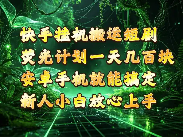 快手挂G搬运短剧玩法，荧光计划一天轻松几张到四位数，安卓手机就能操作【揭秘】-资源分享