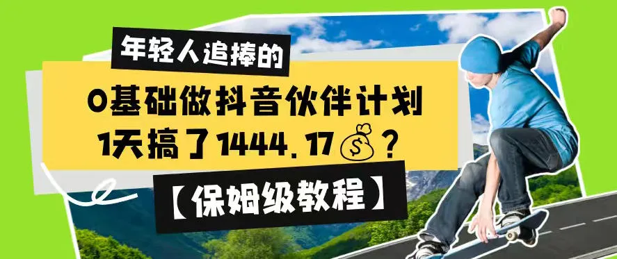 0基础做抖音伙伴计划，1天搞了1444.17？【保姆级教程】-资源分享