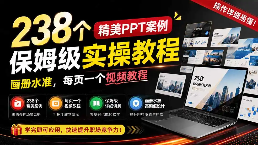 238个精美ppt案例保姆级实操教程:画册水准,每页一个视频教程,操作详细易懂!-资源分享