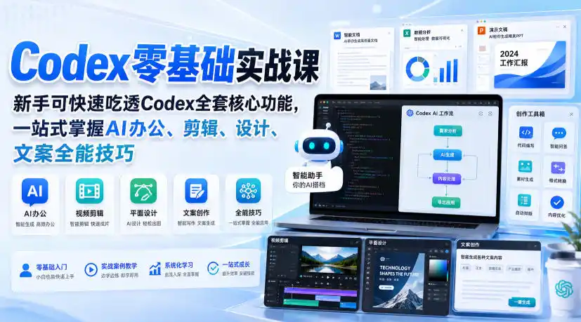 Codex零基础实战课，新手可快速吃透Codex全套核心功能，一站式掌握AI办公、剪辑、设计、文案全能技巧-资源分享