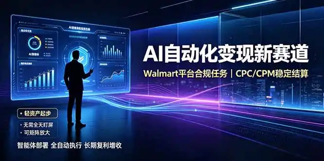 AI智能数据与流量平台日收300+｜自动化流量变现新项目-资源分享