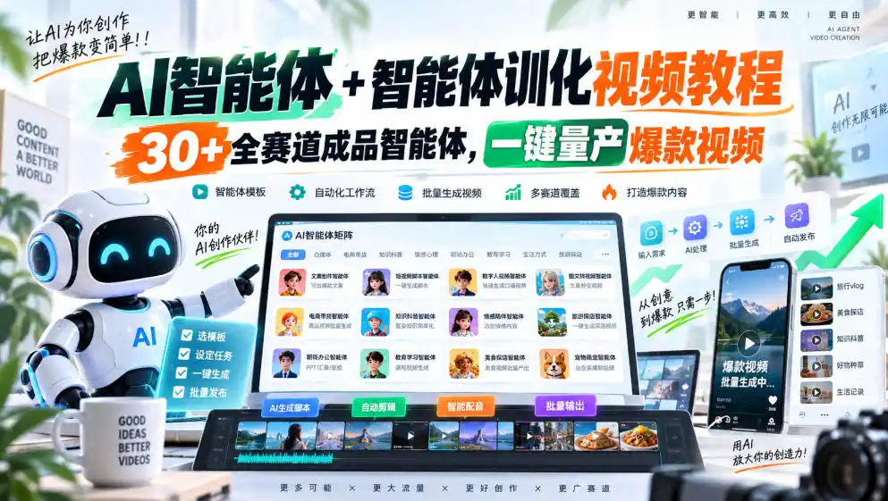 【无水印】AI智能体+智能体训化视频教程，30+全赛道成品智能体，一键量产爆款视频【更新】-资源分享
