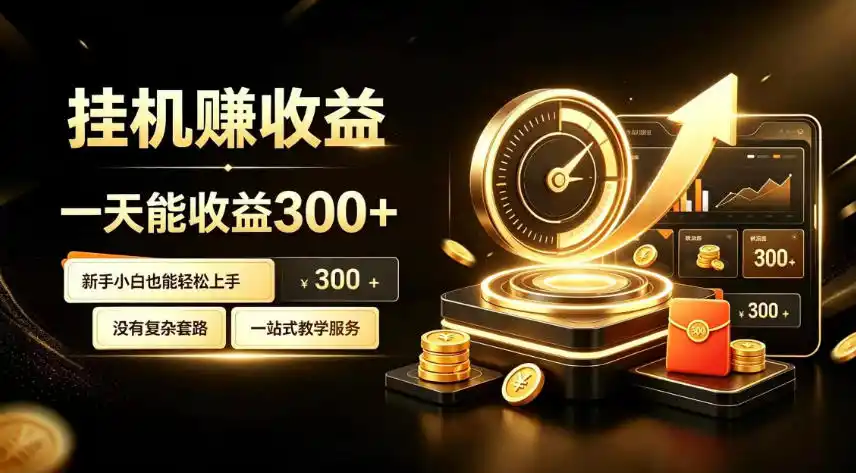 挂G副业，小白日賺三百起【揭秘】-资源分享