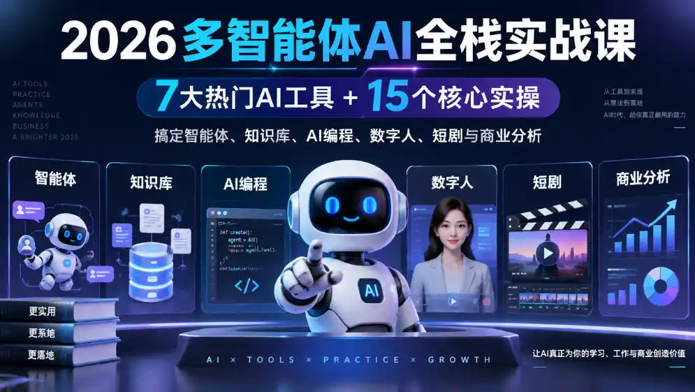 【无水印】2026多智能体AI全栈实战课｜7大热门AI工具+15个核心实操，搞定智能体、知识库、AI编程、数字人、短剧与商业分析-资源分享