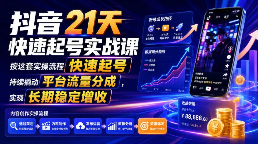 抖音起号实战课：21天快速起号，稳定增收 - 轻创方舟-资源分享