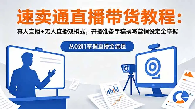 速卖通直播带货教程：真人直播+无人直播双模式，开播准备手稿撰写营销设定全掌握-资源分享