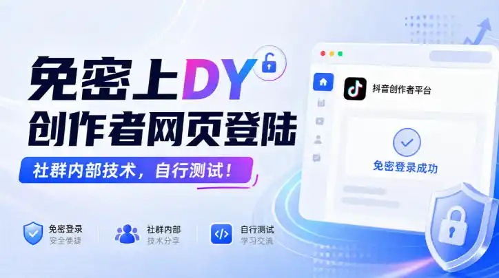 免密上DY创作者网页登陆，社群内部技术，自行测试！-资源分享
