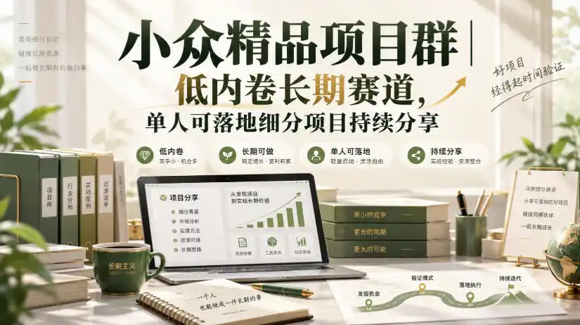 小众精品项目群｜低内卷长期赛道，单人可落地细分项目持续分享-资源分享