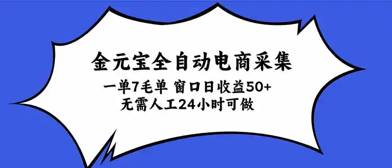 金元宝全自动电商采集,一单7毛,单窗口日收益50+ 无需人工,24小时可做-资源分享