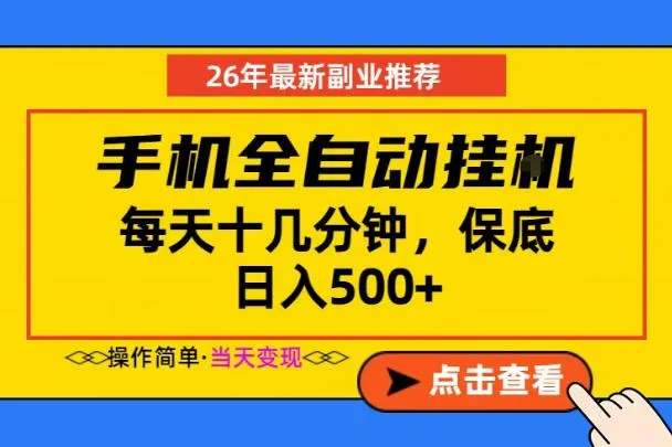 副业首选，一部手机日入500+，当天做当天变现，长期稳定，每天十几分钟就够了【揭秘】-资源分享