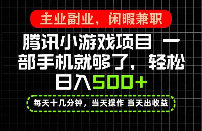 当天操作当天见收益，一部手机轻松日入500+，长期稳定可做 - 轻创方舟-资源分享