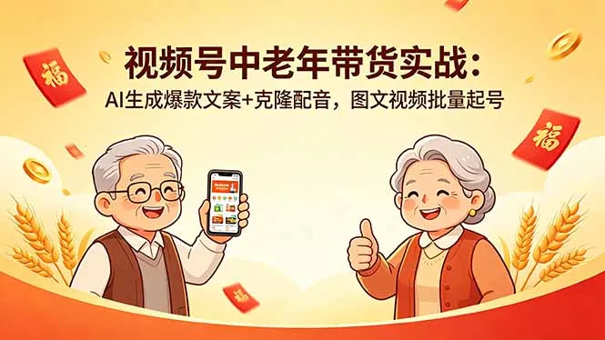 视频号中老年带货实战：AI生成爆款文案+克隆配音，图文视频批量起号-资源分享
