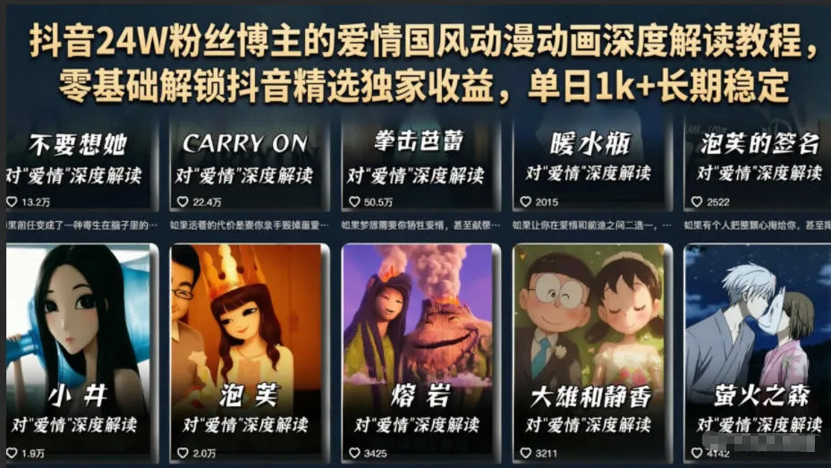 抖音24W粉丝博主的爱情国风动漫动画深度解读教程，零基础解锁抖音精选独家收益，单日1k+长期稳定-资源分享