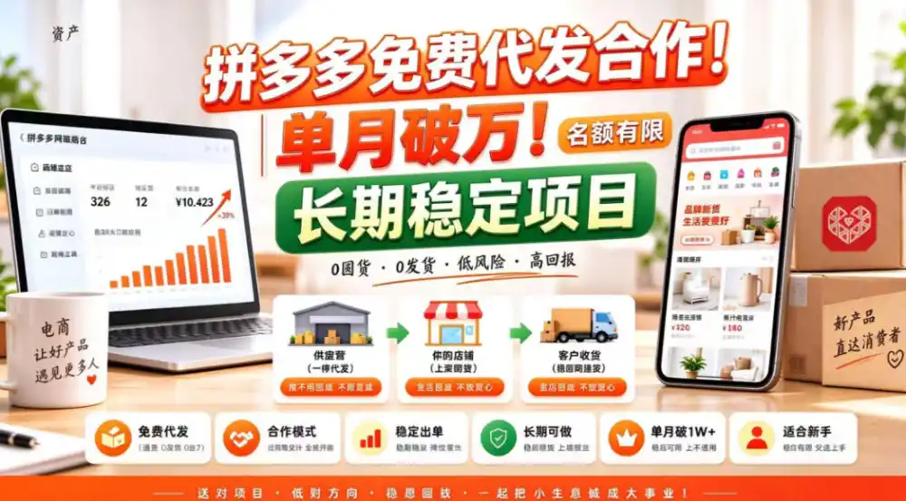 拼夕夕电商免费代发合作模式，单月破1W＋，不用囤货、不用运营(名额有限)【揭秘】-资源分享