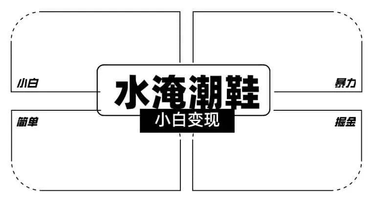2024全新冷门水淹潮鞋无人直播玩法，小白也能轻松上手，打爆私域流量，轻松实现变现【揭秘】-资源分享