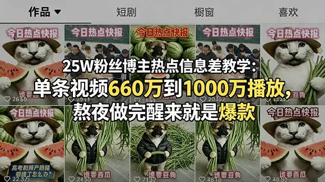25W粉丝博主热点信息差教学：单条视频660万到1000万播放，熬夜做完醒来就是爆款-资源分享