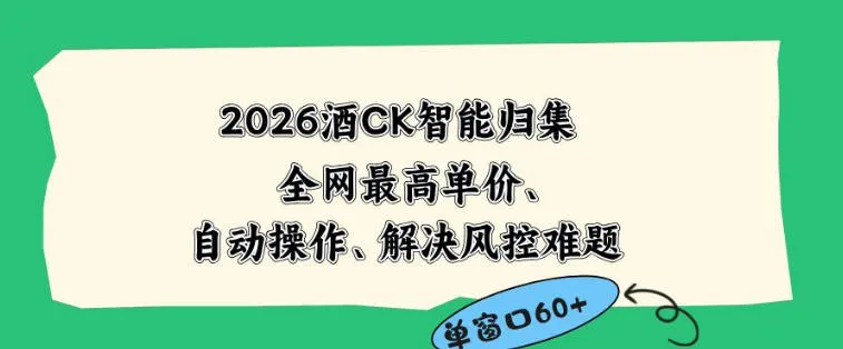 2026最新版酒店CK智能归集玩法，最高单价、零成本、零人工，自动操作、解决风控难题【揭秘】-资源分享
