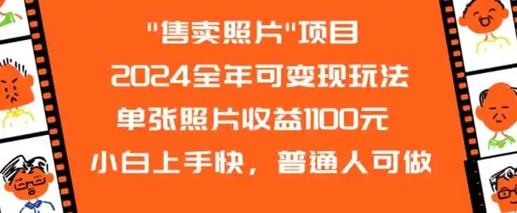 2024全年可变现玩法”售卖照片”单张照片收益1100元小白上手快，普通人可做【揭秘】-资源分享