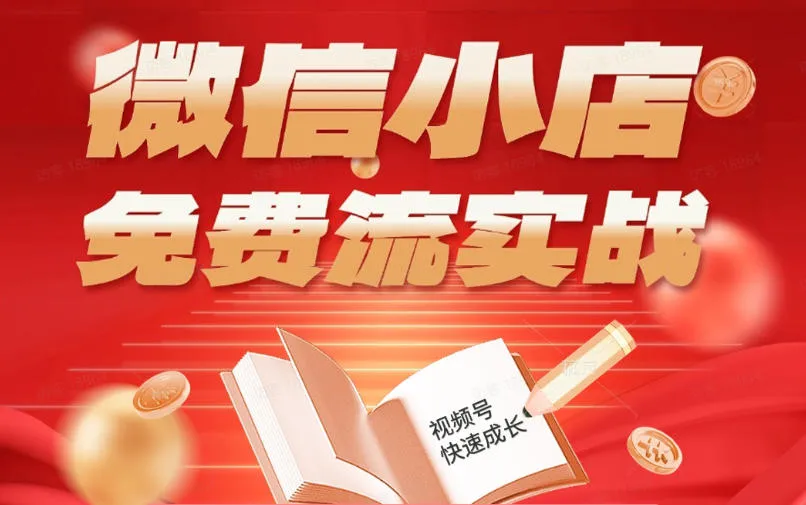 微信小店免费流实战，有货源无货源双模式，从开店到爆单全实操课，小白也能月入1W+-资源分享