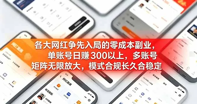 零成本副业:单账号日赚300+,多号矩阵放大收益 - 轻创方舟-资源分享