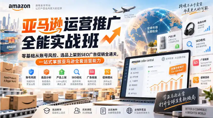 亚马逊运营推广全能实战班｜零基础从账号风控、选品上架到SEO广告促销全通关，一站式掌握亚马逊全套运营能力-资源分享