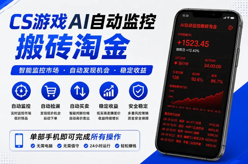 CS2 AI自动监控搬砖系统 日入300+ 轻创方舟-资源分享