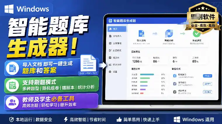 Windows智能题库生成器！导入文档一键生成题库和答案，并支持刷题模式，教师及学生必备工具原创-资源分享