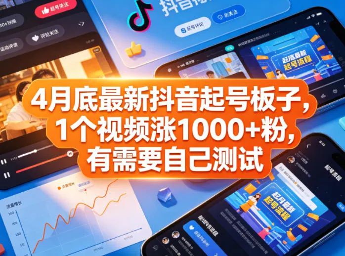4月底最新抖音起号板子，1个视频涨1000+粉，有需要自己测试-资源分享