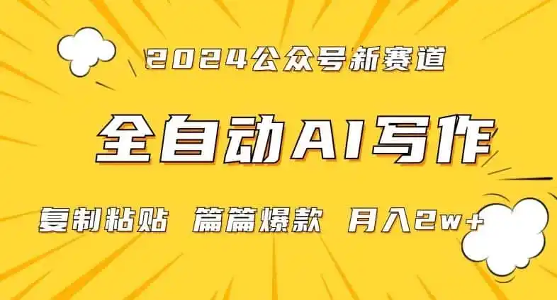 2024年微信公众号蓝海最新爆款赛道，全自动写作，每天1小时，小白轻松月入2w+【揭秘】-资源分享