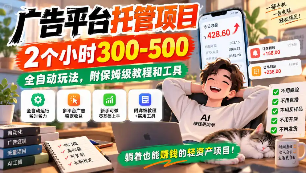 广告平台托管项目，2个小时300-500，全自动玩法，附保姆级教程和工具，小白照着就能做【揭秘】-资源分享
