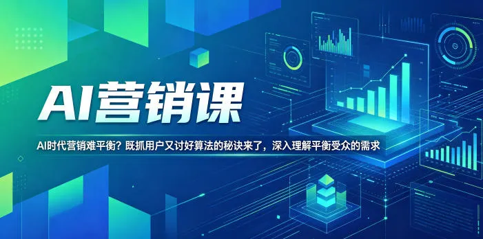 AI营销课，AI时代营销难平衡？既抓用户又讨好算法的秘诀来了，深入理解平衡受众的需求【原创双语字幕】-资源分享