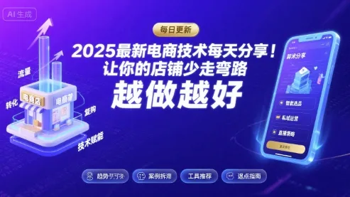 2025-2026最新电商技术每天分享，让你的店铺少走弯路，越做越好(更新26年07月)-资源分享