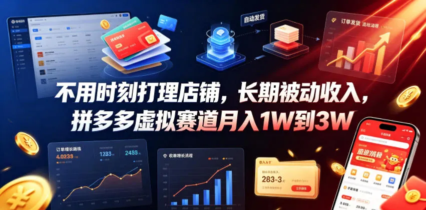 不用时刻打理店铺，长期被动收入，拼多多虚拟赛道月入1W到3W【揭秘】-资源分享